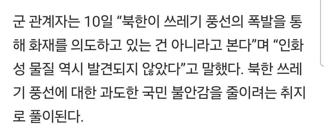 군 관계자) 북한 똥풍선 화재 기폭제 탓 아냐... 북한 측 실수