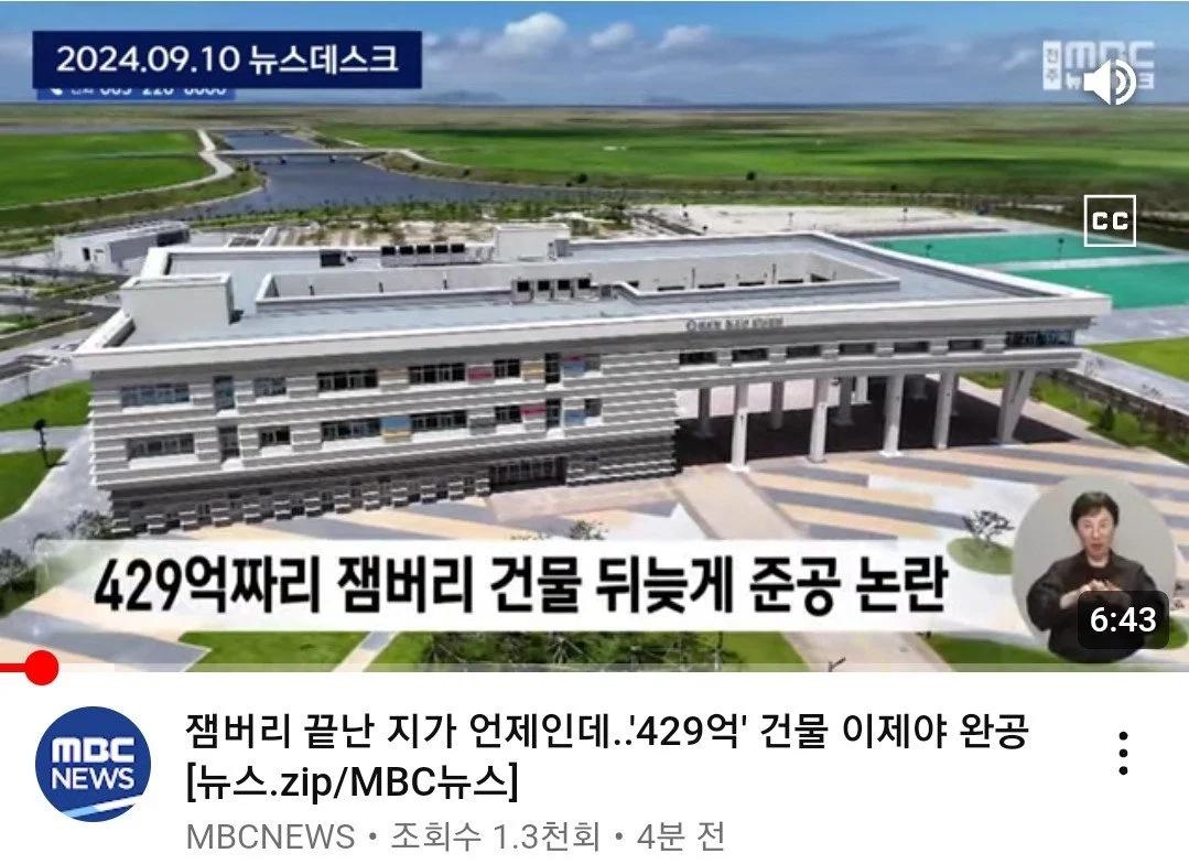 429억 잼버리 건물 근황 ㄷㄷㄷ