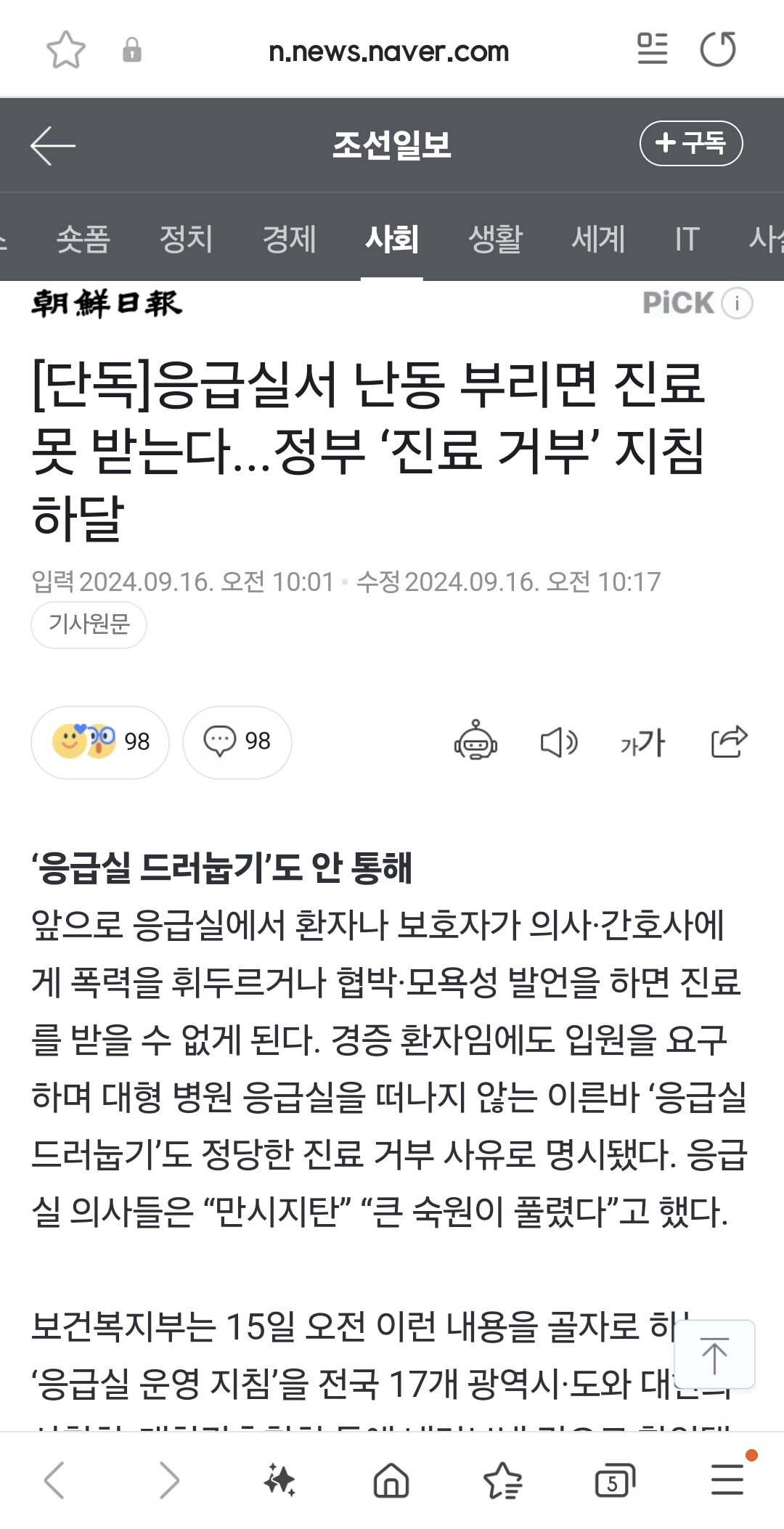 응급실서 난동 부리면 진료 못 받는다 정부 진료 거부 지침 하달