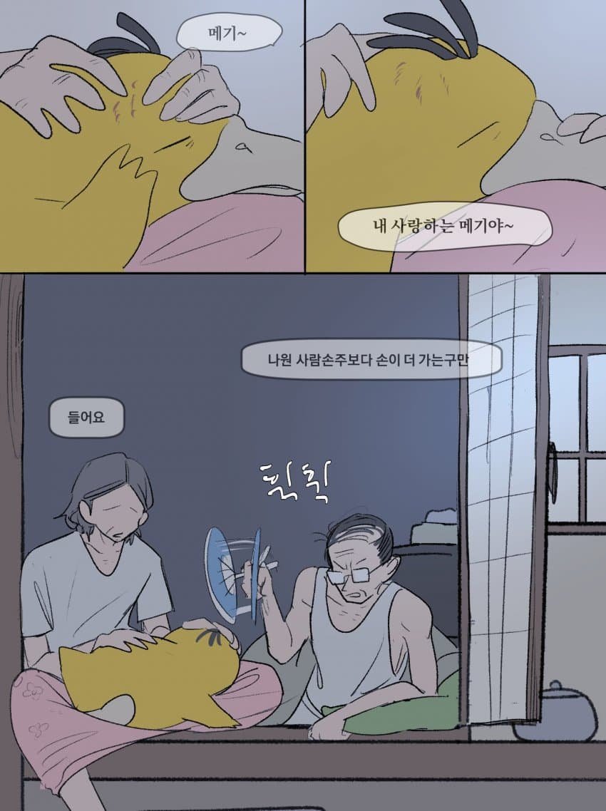 할아버지 할머니랑 사는 고라파덕