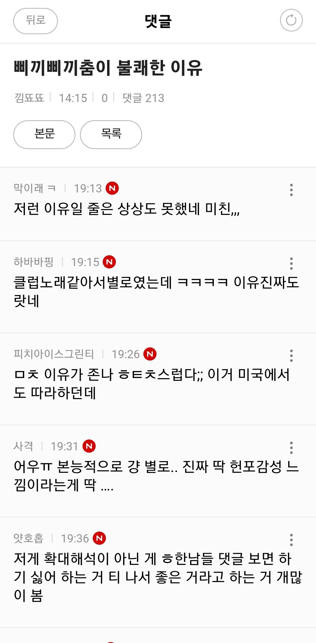 삐끼삐끼 춤이 불편하다는 여시