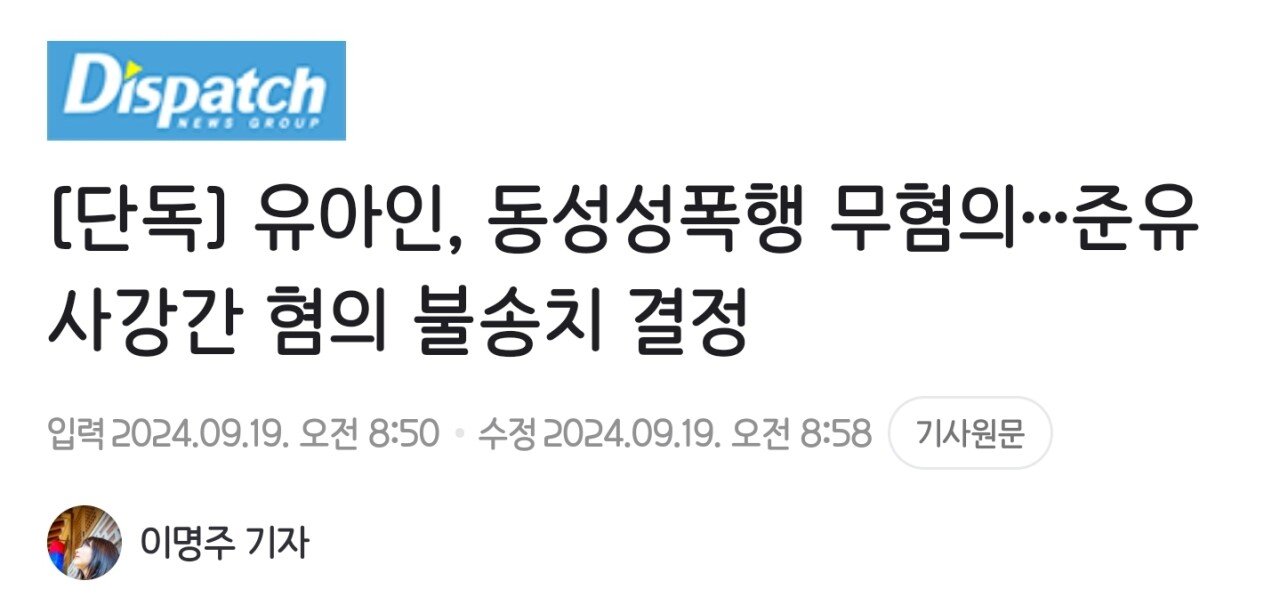 [단독] 유아인, 동성성폭행 무혐의…준유사강간 혐의 불송치 결정