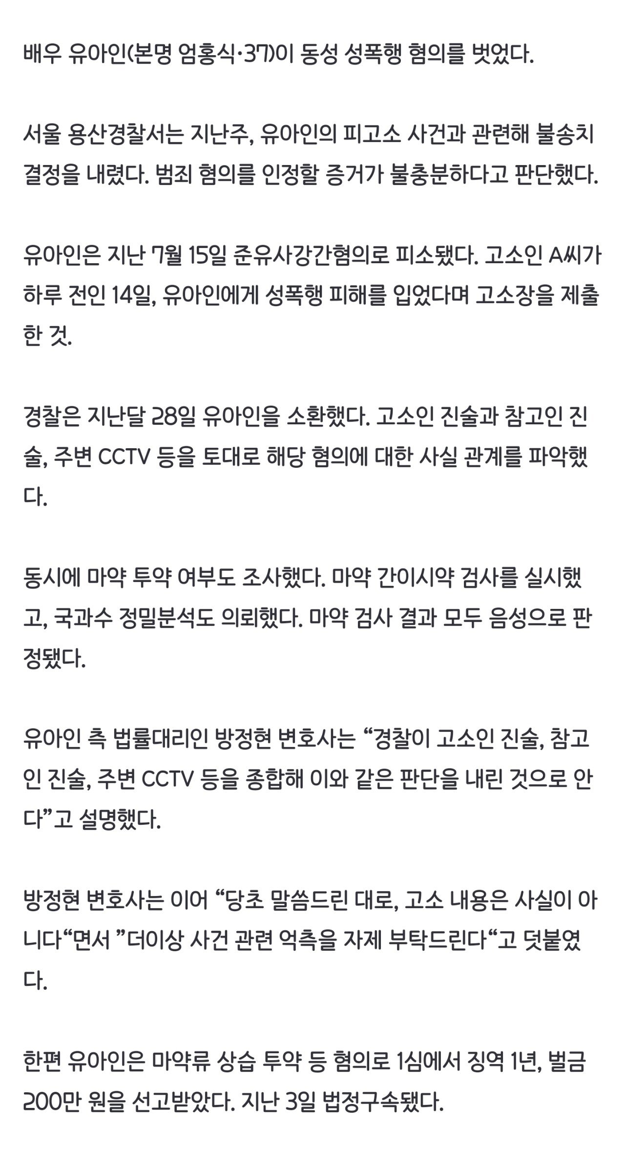 [단독] 유아인, 동성성폭행 무혐의…준유사강간 혐의 불송치 결정