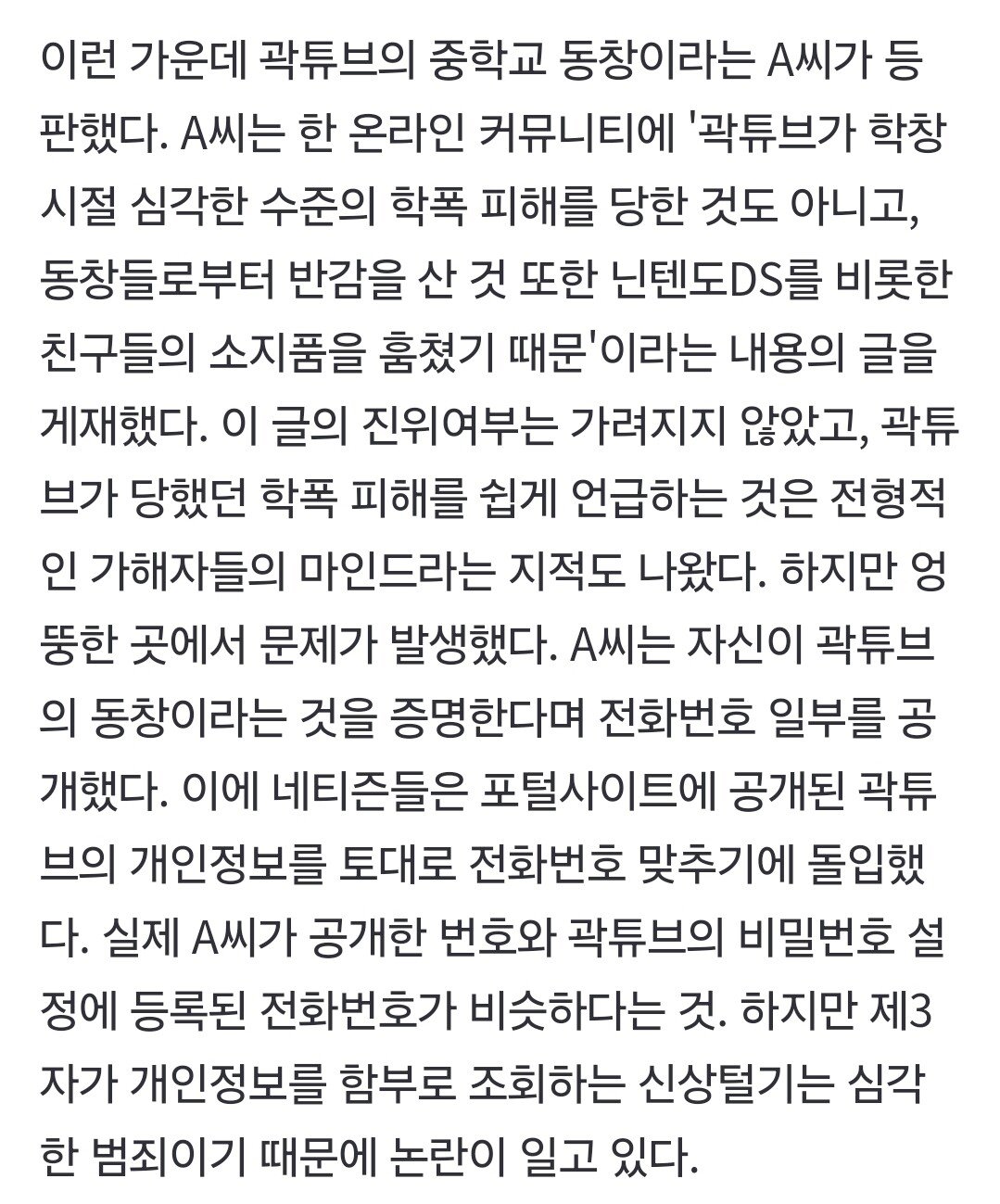 곽튜브 중학교 폭로자관련 기사뜸