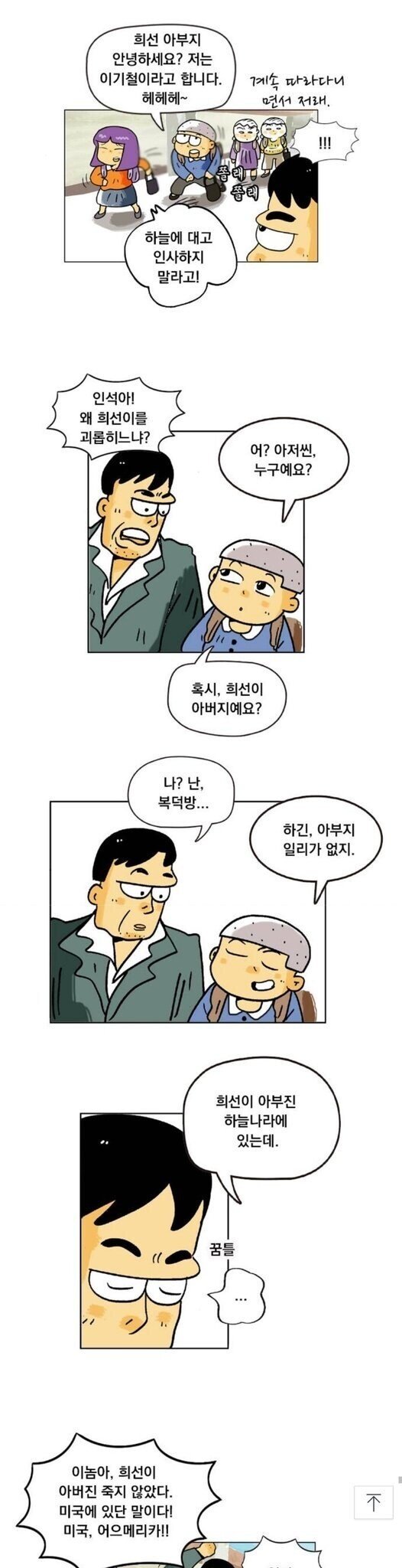 검정고무신 미국 갔다던 희선이 아버지의 진실 ㄷㄷㄷ