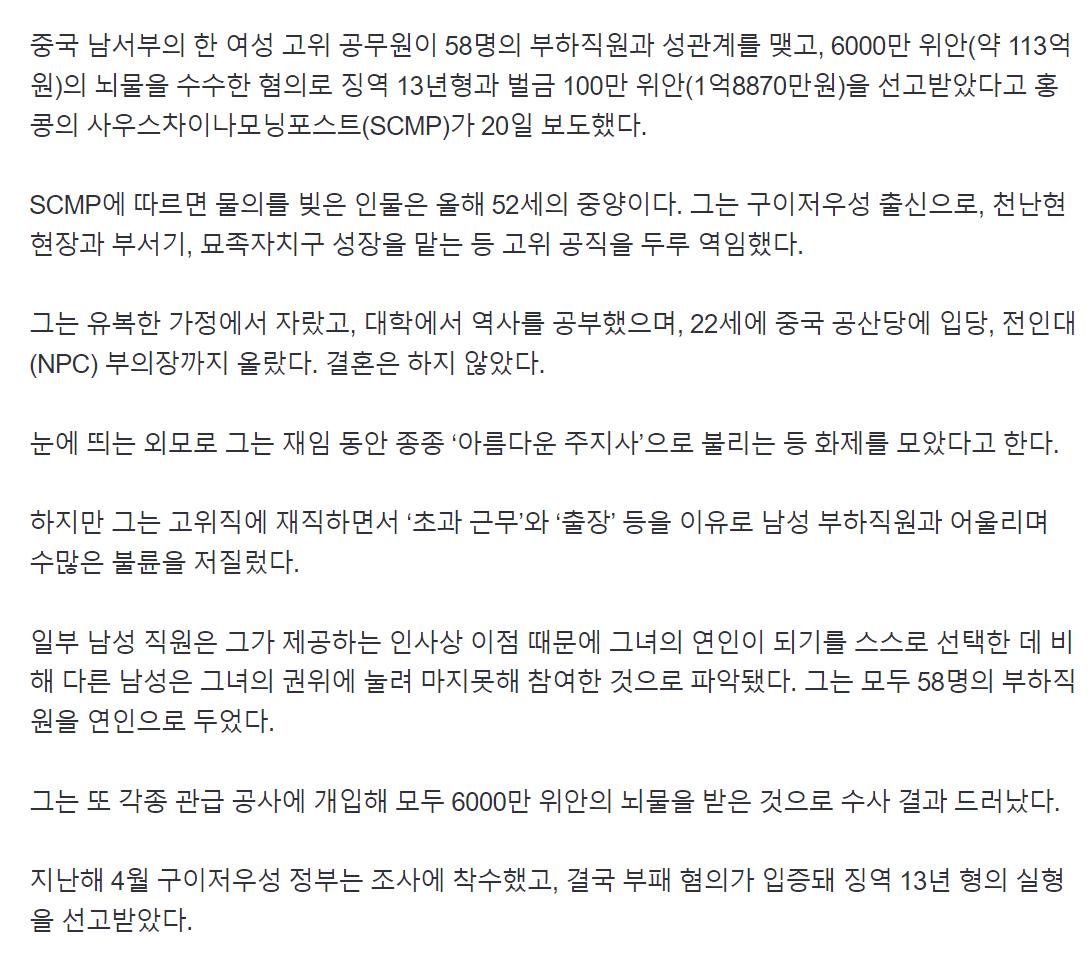 부하 58명과 성관계, 113억 뇌물…中 '아름다운 주지사' 결국