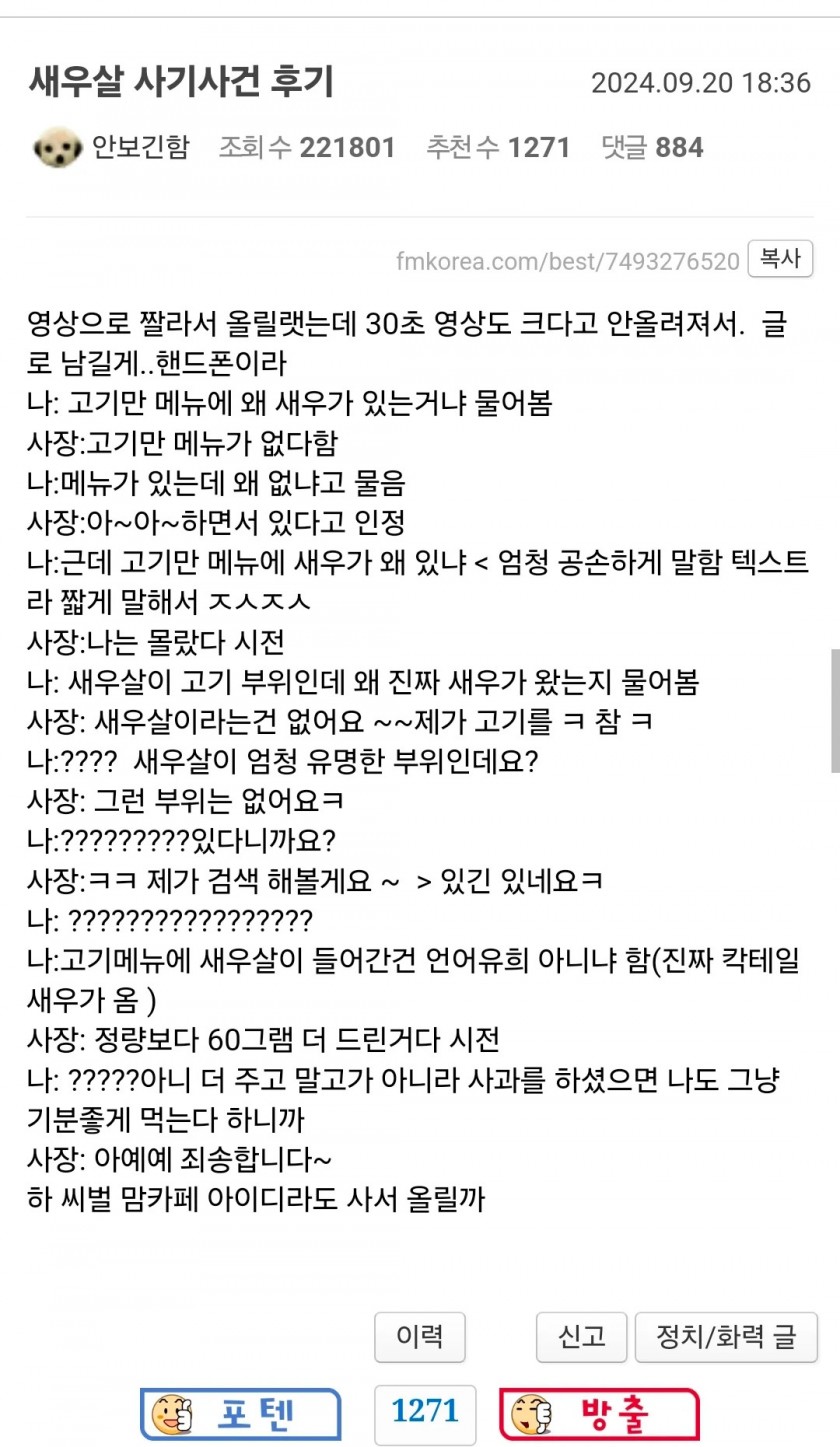 펨코에서 난리났던 고깃집 새우살 사건.jpg