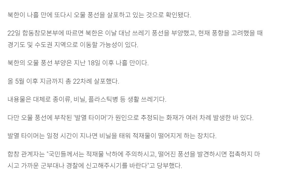 北, 나흘 만에 또다시 오물 풍선 살포…올해 22번째