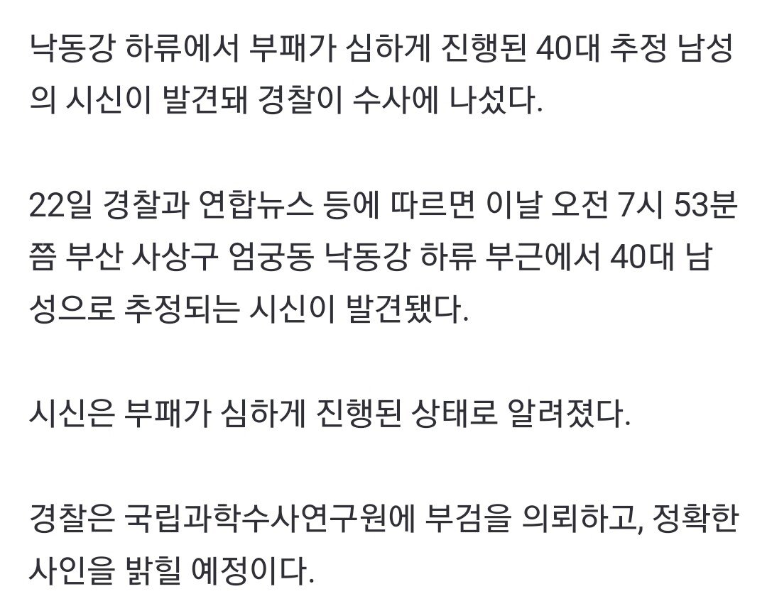[속보] 낙동강 하류서 부패된 40대 男 추정 시신 발견
