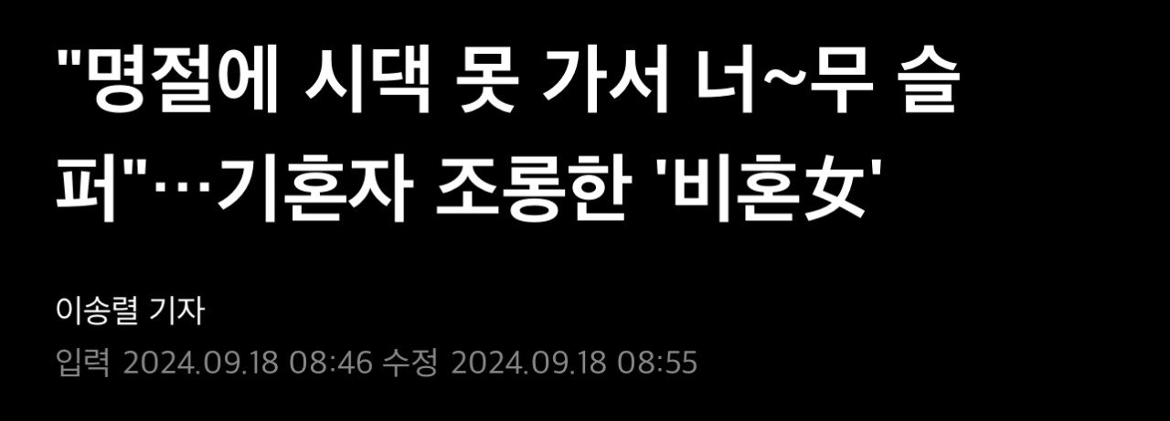 '결혼 안한게 아니라 못했다'는 댓글에 반응한 여성 유튜버