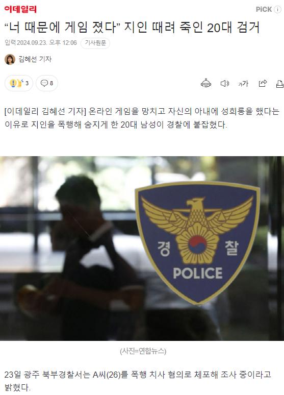 “너 때문에 게임 졌다” 지인 때려 죽인 20대 검거 ㄷㄷㄷ
