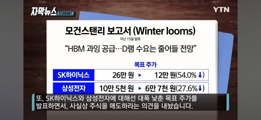 '하이닉스, 삼성전자 대량 매도' 모건스탠리 조사