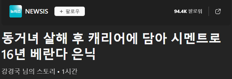 '동거녀 살해 후 캐리어에 담아 시멘트로 16년 베란다 은닉.'