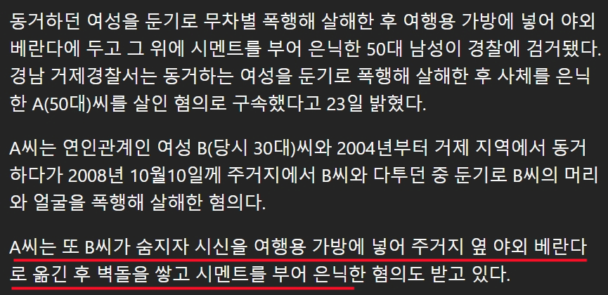 '동거녀 살해 후 캐리어에 담아 시멘트로 16년 베란다 은닉.'
