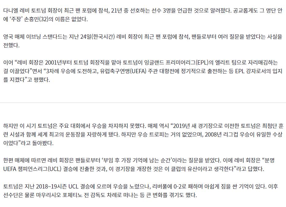 ‘10년 헌신 SON이 없다고’ 레비 회장이 꼽은 토트넘 TOP3