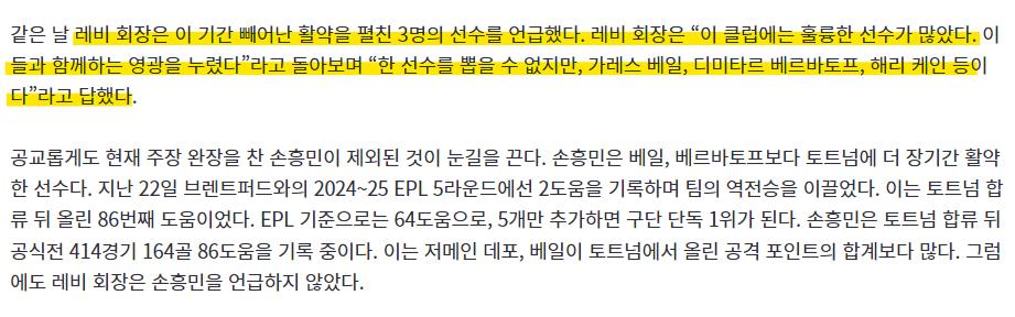‘10년 헌신 SON이 없다고’ 레비 회장이 꼽은 토트넘 TOP3