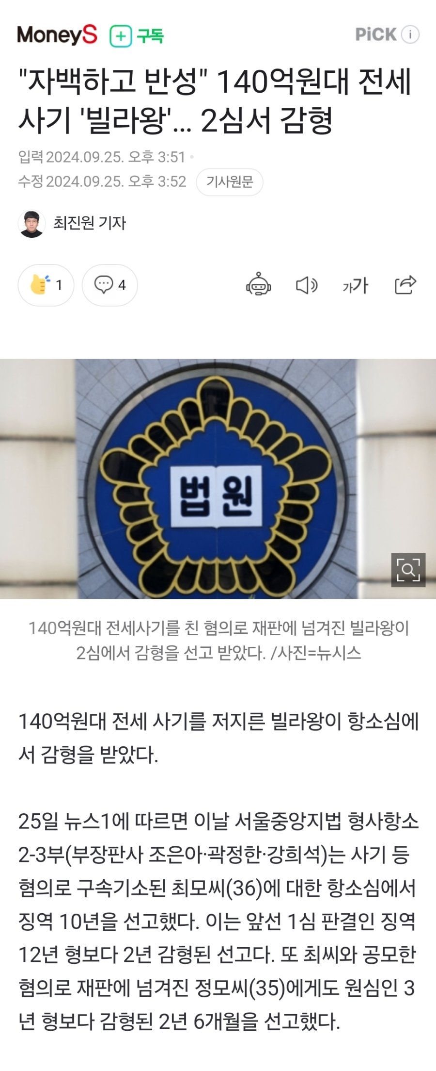 자백하고 반성 140억원대 전세사기범 감형