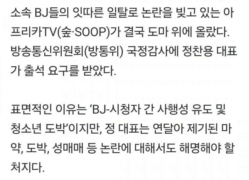아프리카tv 대표, 국정감사 출석요구