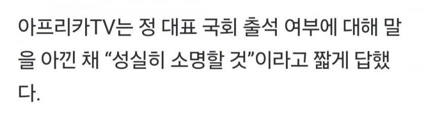 아프리카tv 대표, 국정감사 출석요구