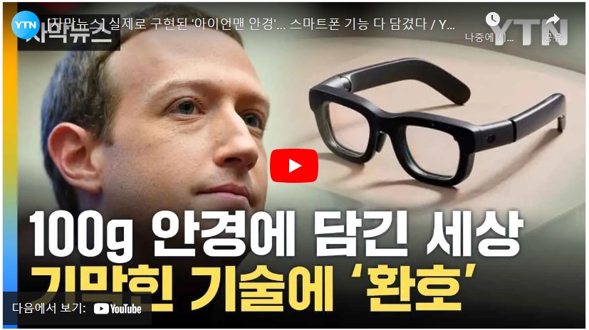 실제로 구현된 '아이언맨 안경'... 스마트폰 기능 다 담겼다