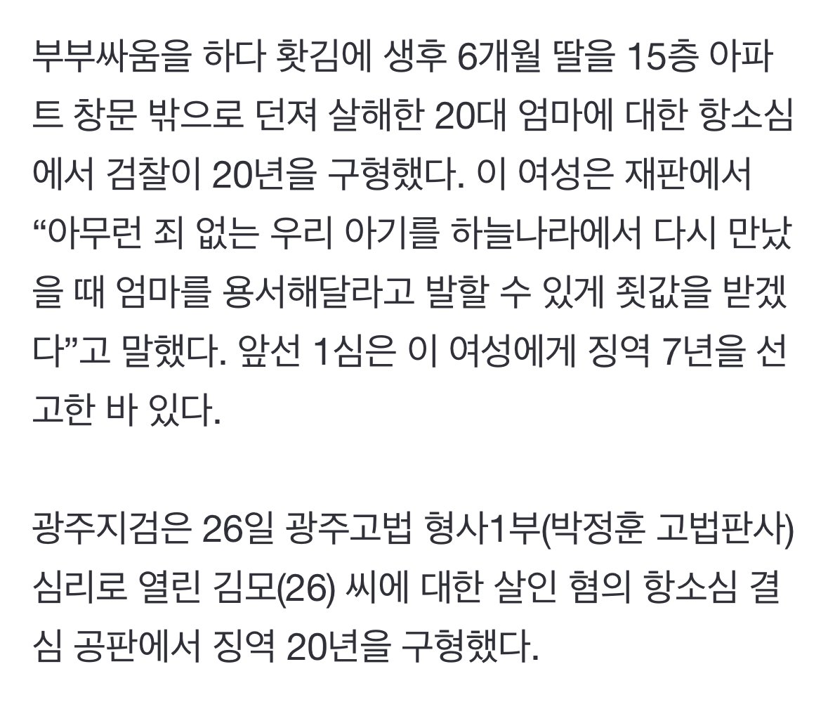[속보]부부싸움 중 홧김 6개월 딸 15층서 던진 20대 엄마…20년 구형