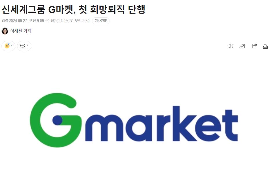 신세계그룹 G마켓, 첫 희망퇴직 단행