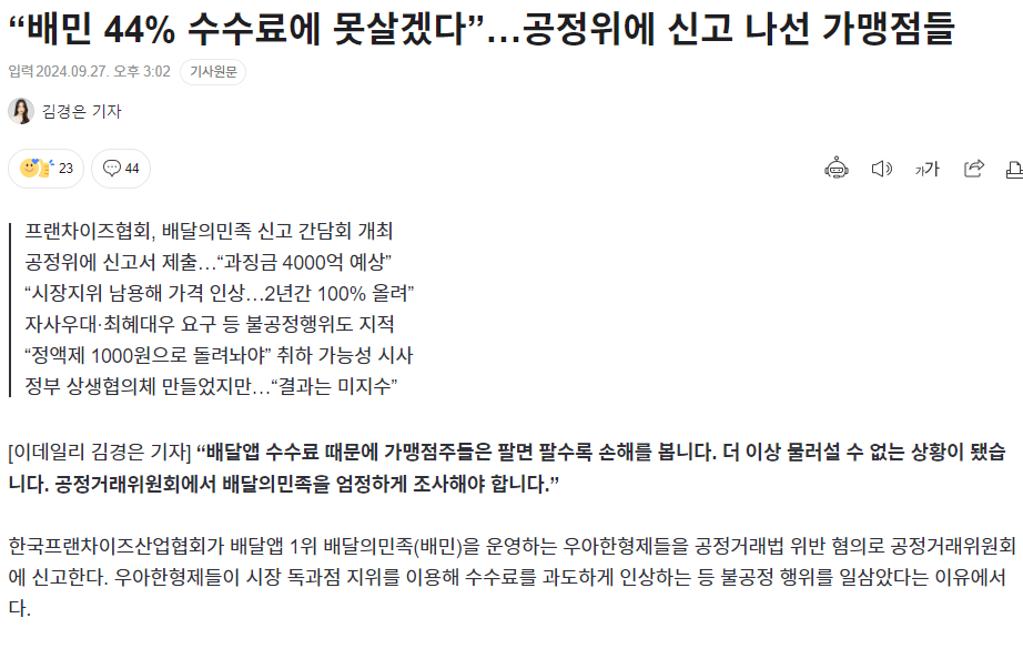 “배민 44% 수수료에 못살겠다”…공정위에 신고 나선 가맹점들