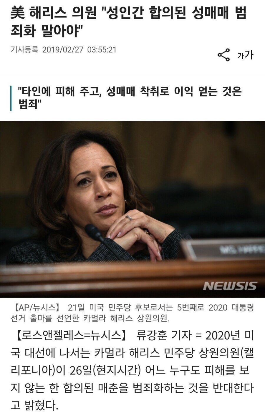 해리스 "성인간 성매매는 범죄 아냐"