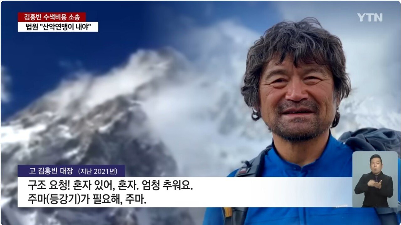 김홍빈 대장 히말라야 수색 비용 소송 결과