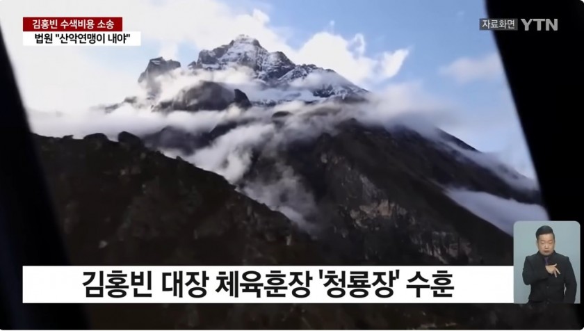 김홍빈 대장 히말라야 수색 비용 소송 결과