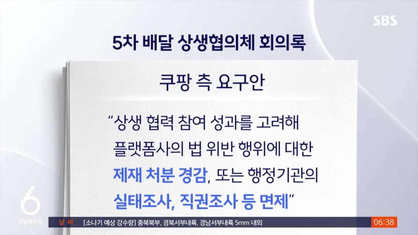 상생 협의하는데…쿠팡 측 수수료 내리면 제재 경감