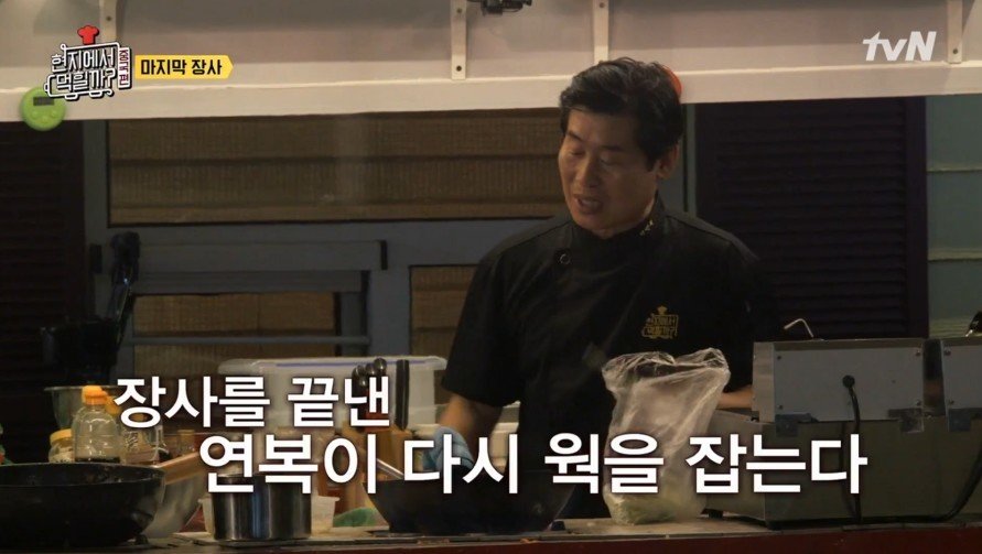 재료가 남았으나 이연복이 장사를 접은 이유