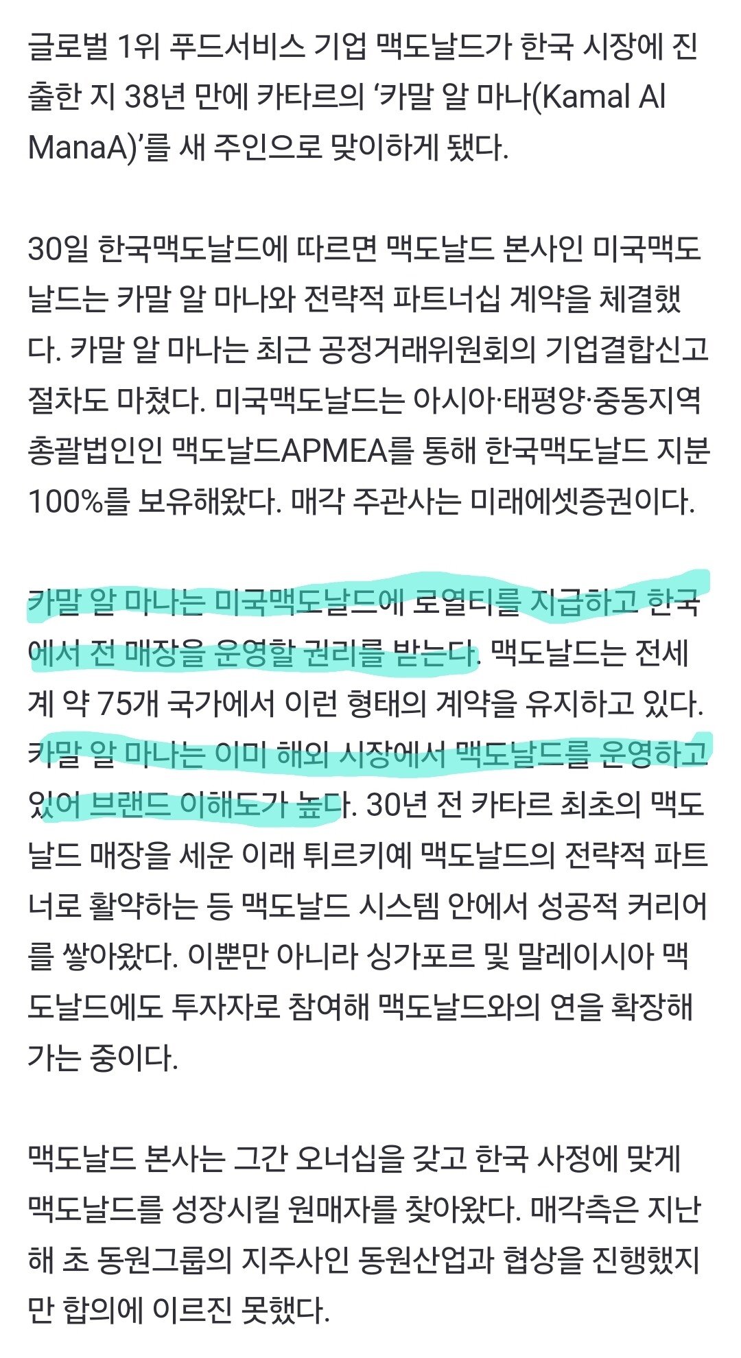 [단독] 한국맥도날드, 카타르 '카말 알 마나'에 매각…38년 만에 새 주인 맞아