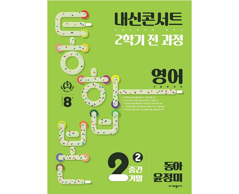 내신콘서트 기출문제집 2학기 통합본 영어 동아 윤정미, 에듀플라자, 중등2학년