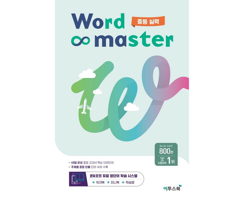 워드 마스터 Word Master 중등 (2024년용), 영어, 중등 실력
