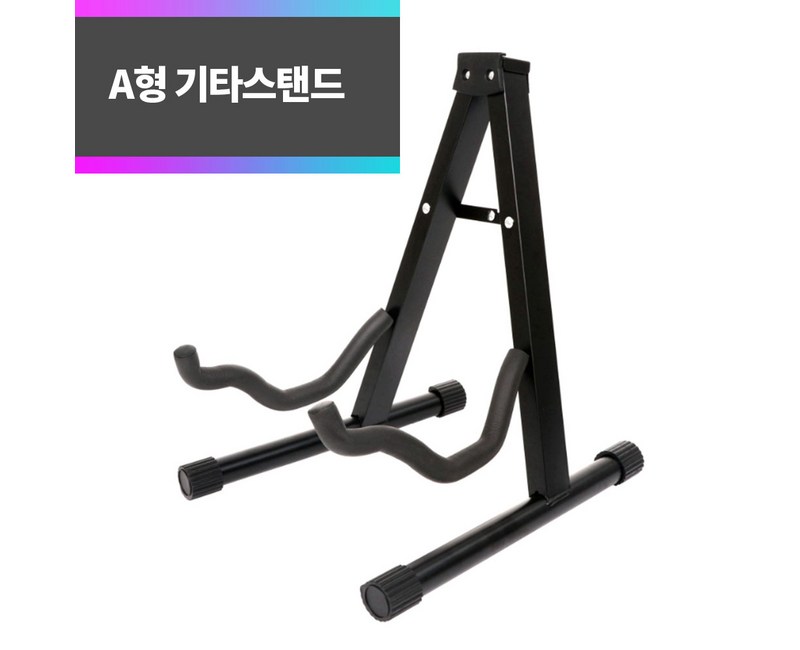루나스 A형 기타스탠드 통기타 일렉 클래식 베이스 겸용, 1개