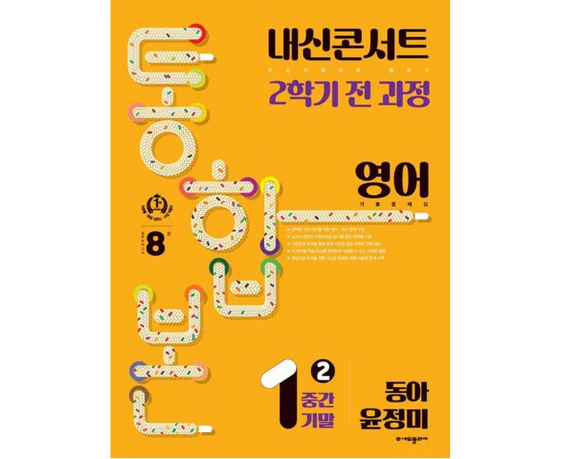 내신콘서트 기출문제집 2학기 통합본 영어 동아 윤정미, 에듀플라자, 중등1학년