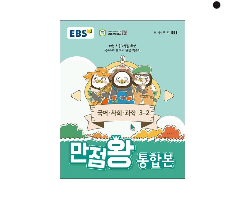 EBS 만점왕 통합본 국어·사회·과학 초등 3-2(2024):바쁜 초등학생을 위한 국·사·과 교과서 완전 학습서, 초등 3-2, 전과목