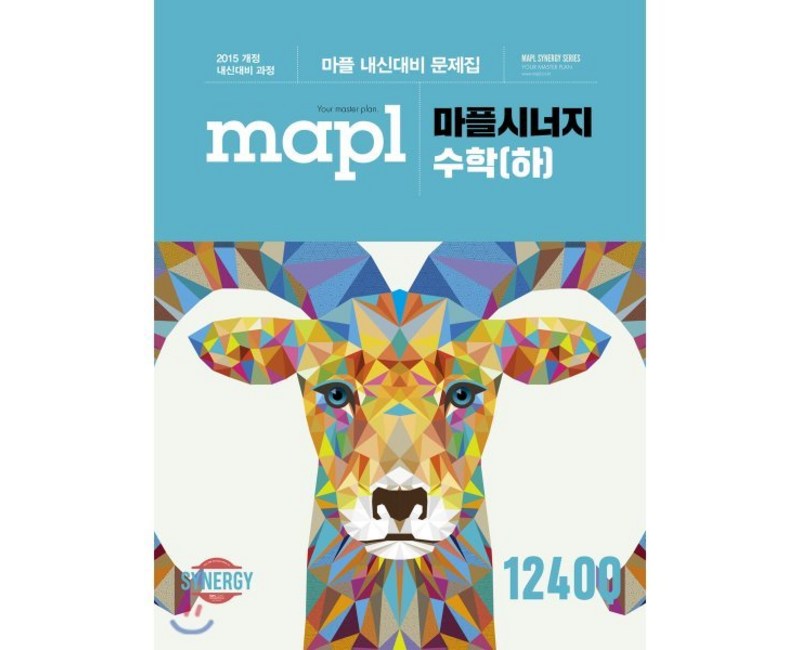 MAPL 마플 시너지 수학 (하) (2024년용) : 마플 내신대비 문제집, 희망에듀, 수학영역