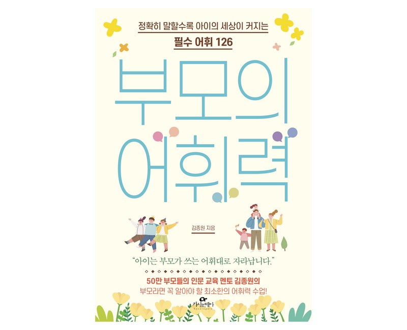 부모의 어휘력:정확히 말할수록 아이의 세상이 커지는 필수 어휘 126, 카시오페아, 김종원