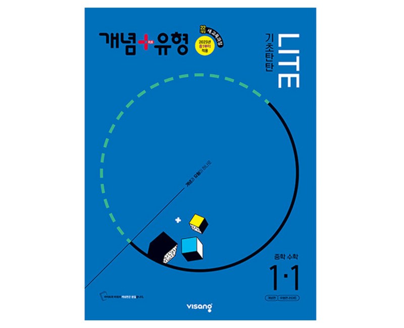 2025 개념 + 유형 기초탄탄 라이트 중학 수학 1-1, 수학영역, 중등 1-1
