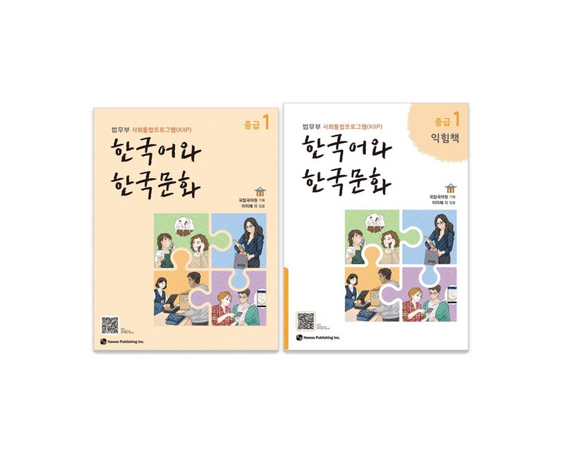 한국어와 한국문화 중급 1 + 익힘책 세트, 하우
