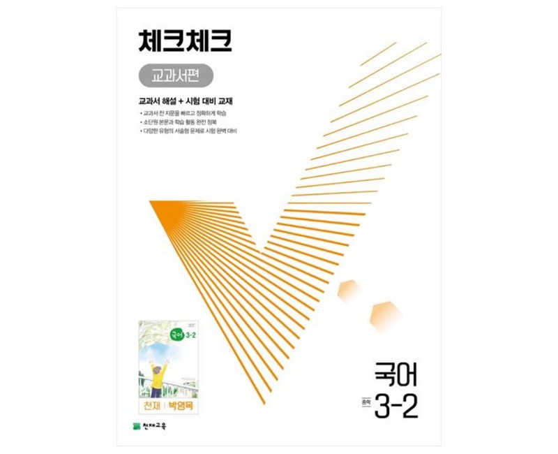 천재교육 체크체크 중학 국어 교과서편 천재 박영목 3-2 (2024년), 중등3학년