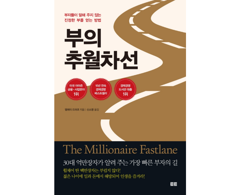 부의 추월차선(10주년 스페셜 에디션):부자들이 말해 주지 않는 진정한 부를 얻는 방법, 토트, 엠제이 드마코