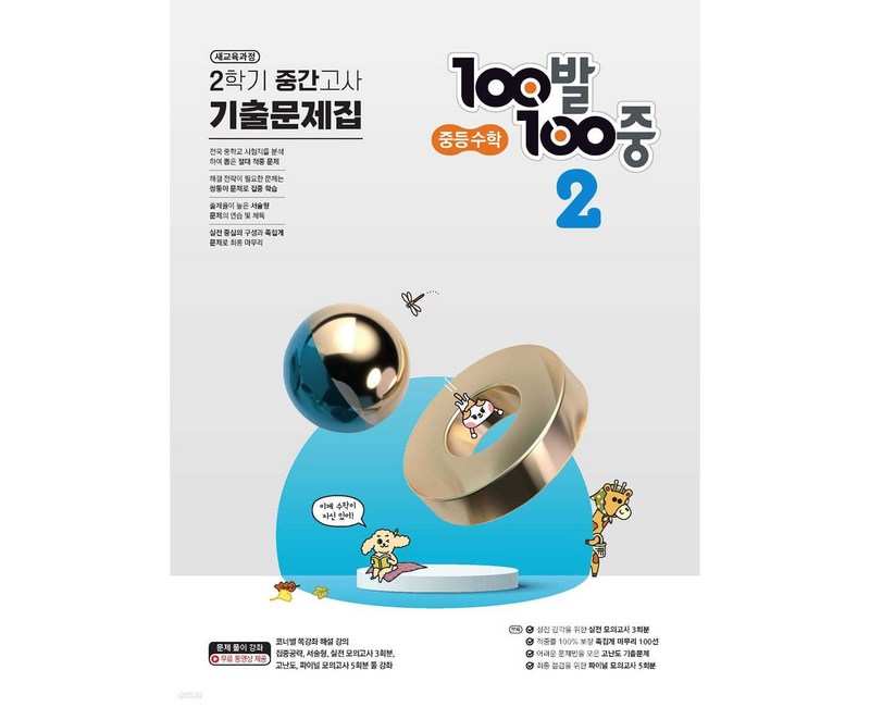 2023 백발백중 기출문제집 중등 수학 2 - 2 중간고사, 에듀원, 중등2학년
