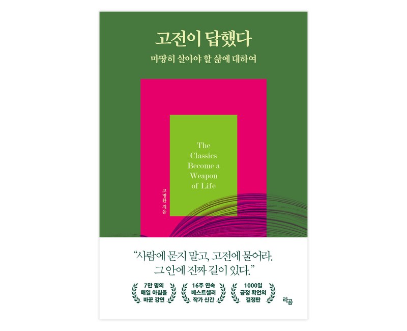 고전이 답했다 마땅히 살아야 할 삶에 대하여 (초판 친필싸인본), 고명환, 라곰출판사