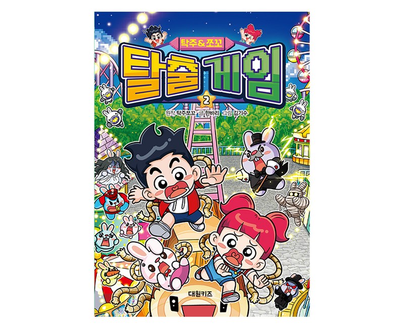 탁주 쪼꼬 탈출 게임, 대원키즈, 한바리, 2권