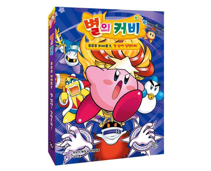 별의 커비 푸푸푸 히어로 5 : 잘 있어! 할캔드라!, 5권, 다산어린이, 아오키 케이, 미카마루