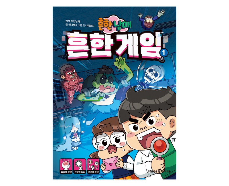 흔한남매 흔한 게임, 아이세움, 흔한남매, 권나혜, 1권