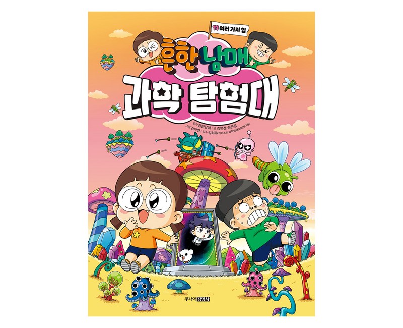 흔한남매 과학 탐험대, 11권, 주니어김영사, 김언정, 송은경